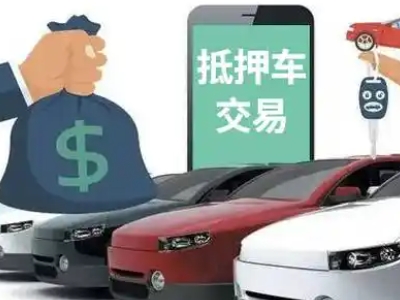 合阳汽车抵押贷款通过率高