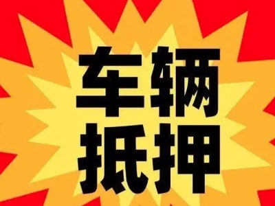 合阳汽车抵押贷款利息一般是多少?